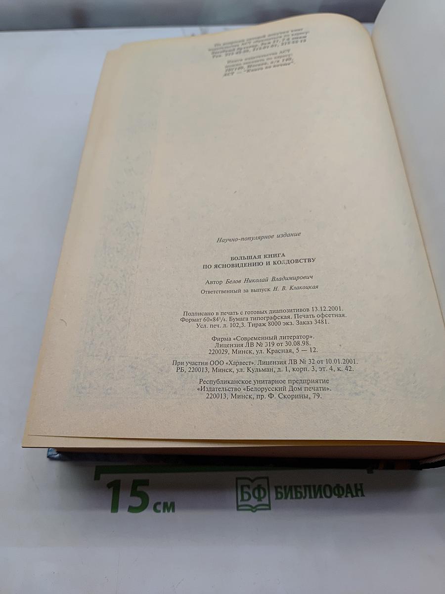 Большая книга по ясновидению и колдовству