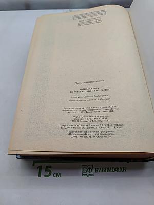 Большая книга по ясновидению и колдовству