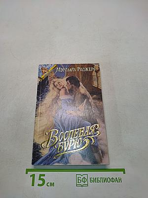 Воспевая бурю