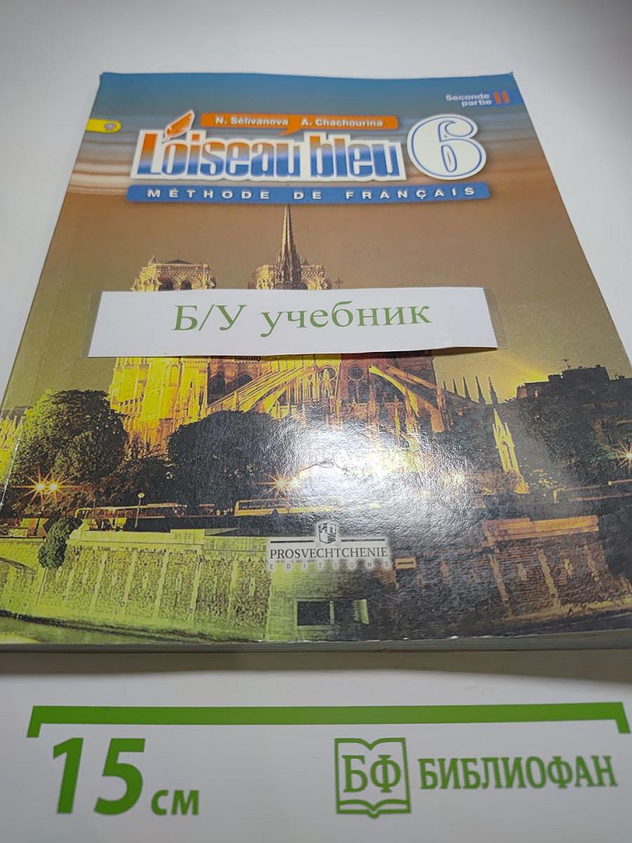 Французский язык. 6 класс. Часть 2