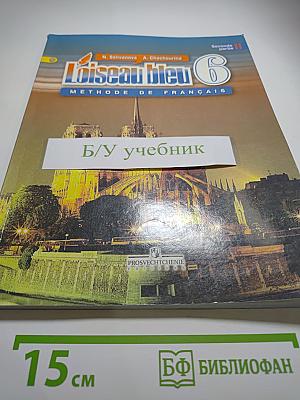 Французский язык. 6 класс. Часть 2