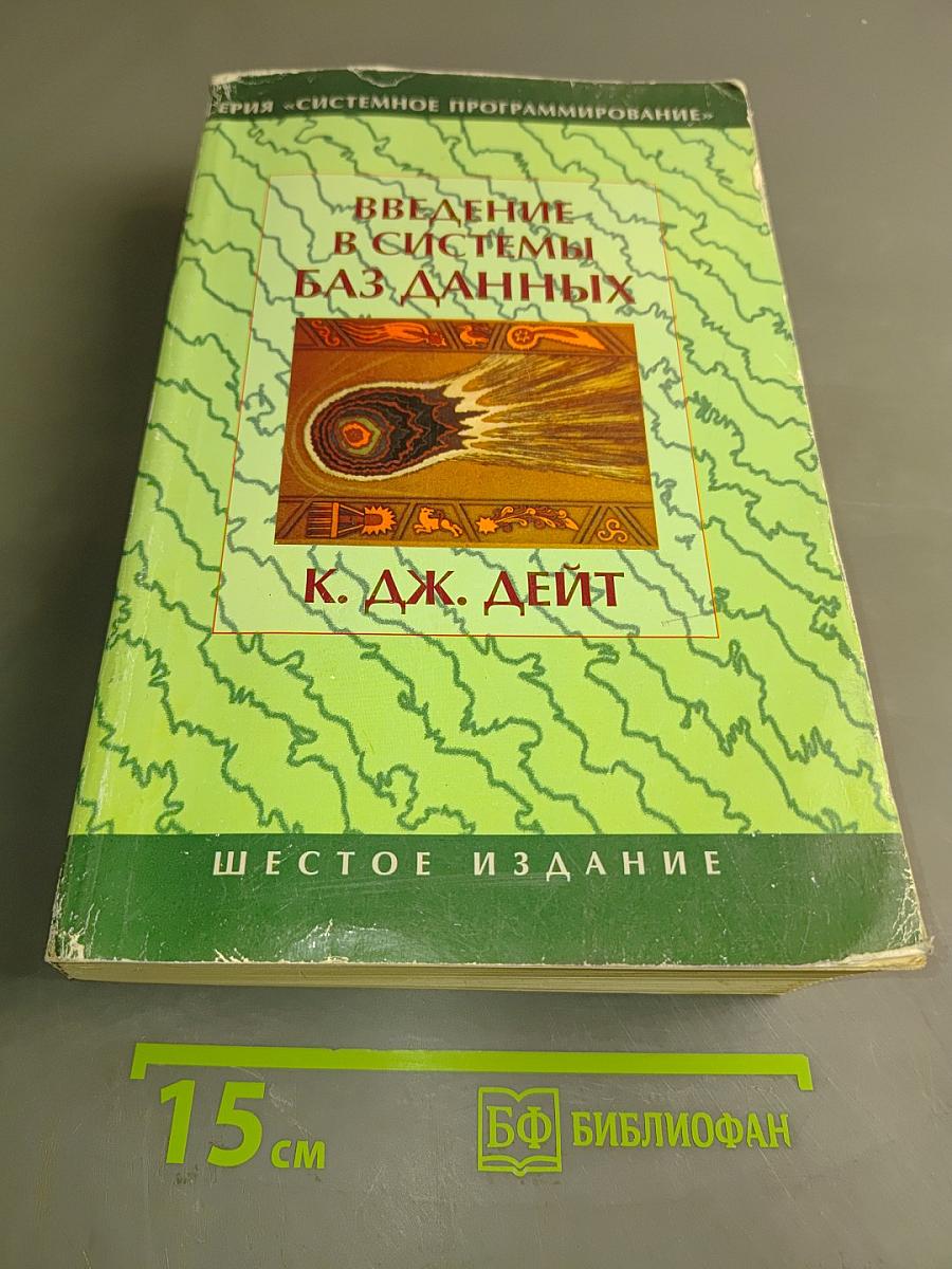 Введение в системы баз данных