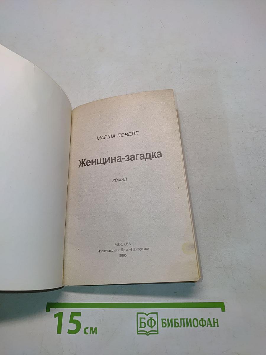 Женщина-загадка