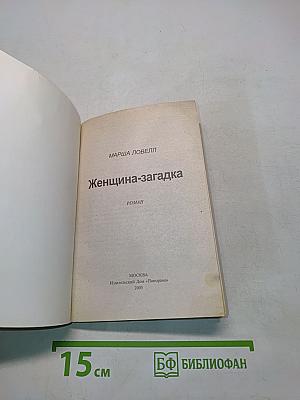 Женщина-загадка
