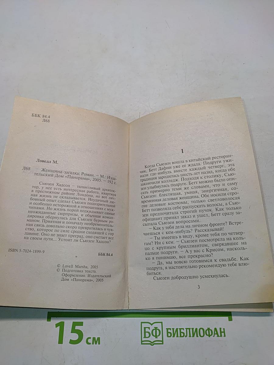 Женщина-загадка