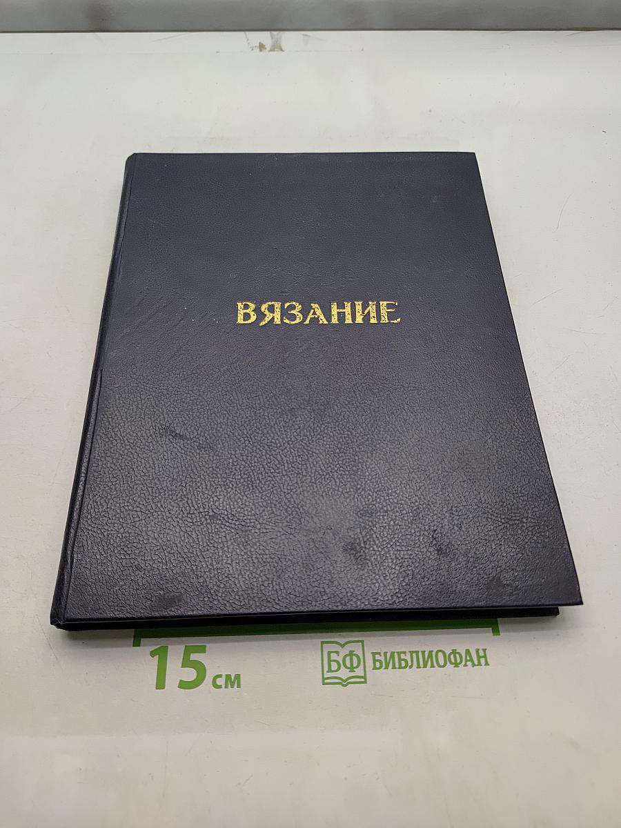 Вязание-практично, модно. Альбом