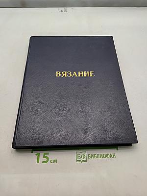 Вязание-практично, модно. Альбом