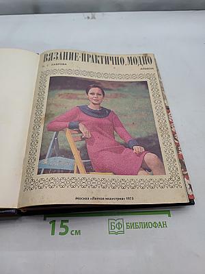 Вязание-практично, модно. Альбом