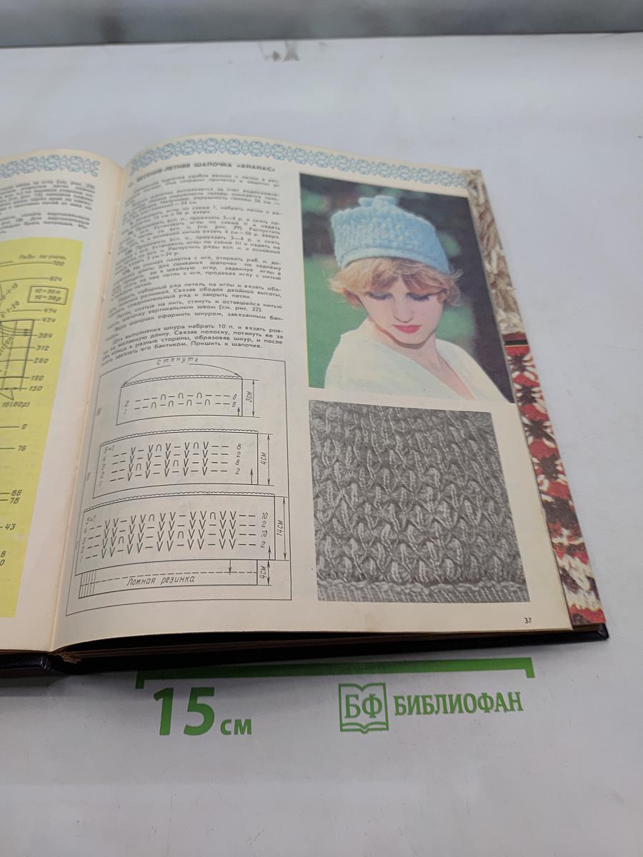 Вязание-практично, модно. Альбом