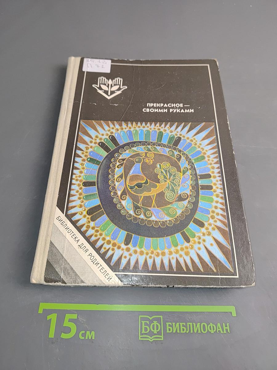 Прекрасное своими руками