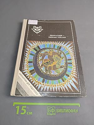 Прекрасное своими руками