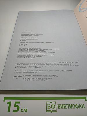 Французский язык. 6 класс. Часть 2