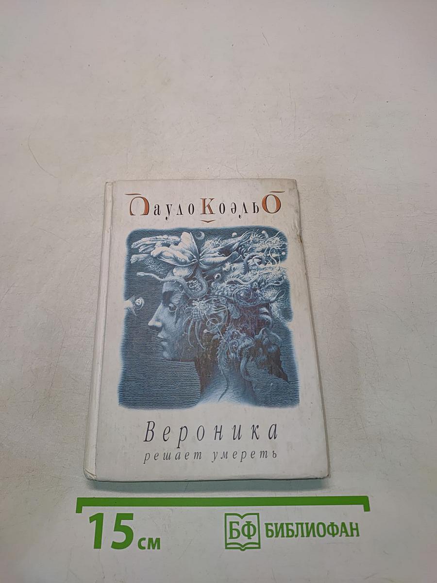 Вероника решает умереть