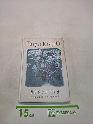 Вероника решает умереть