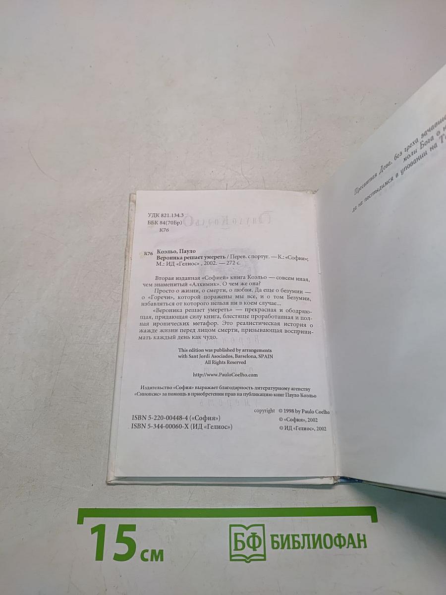 Вероника решает умереть