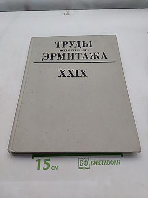 Труды Государственного Эрмитажа. Том XXIX