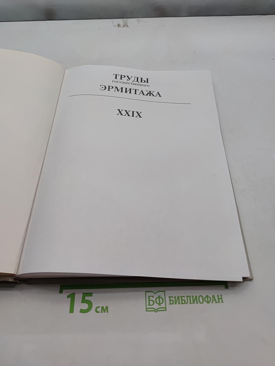 Труды Государственного Эрмитажа. Том XXIX