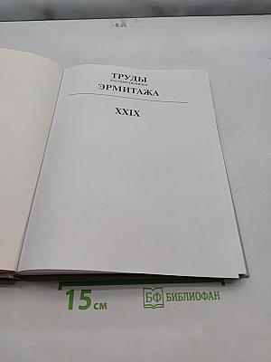 Труды Государственного Эрмитажа. Том XXIX