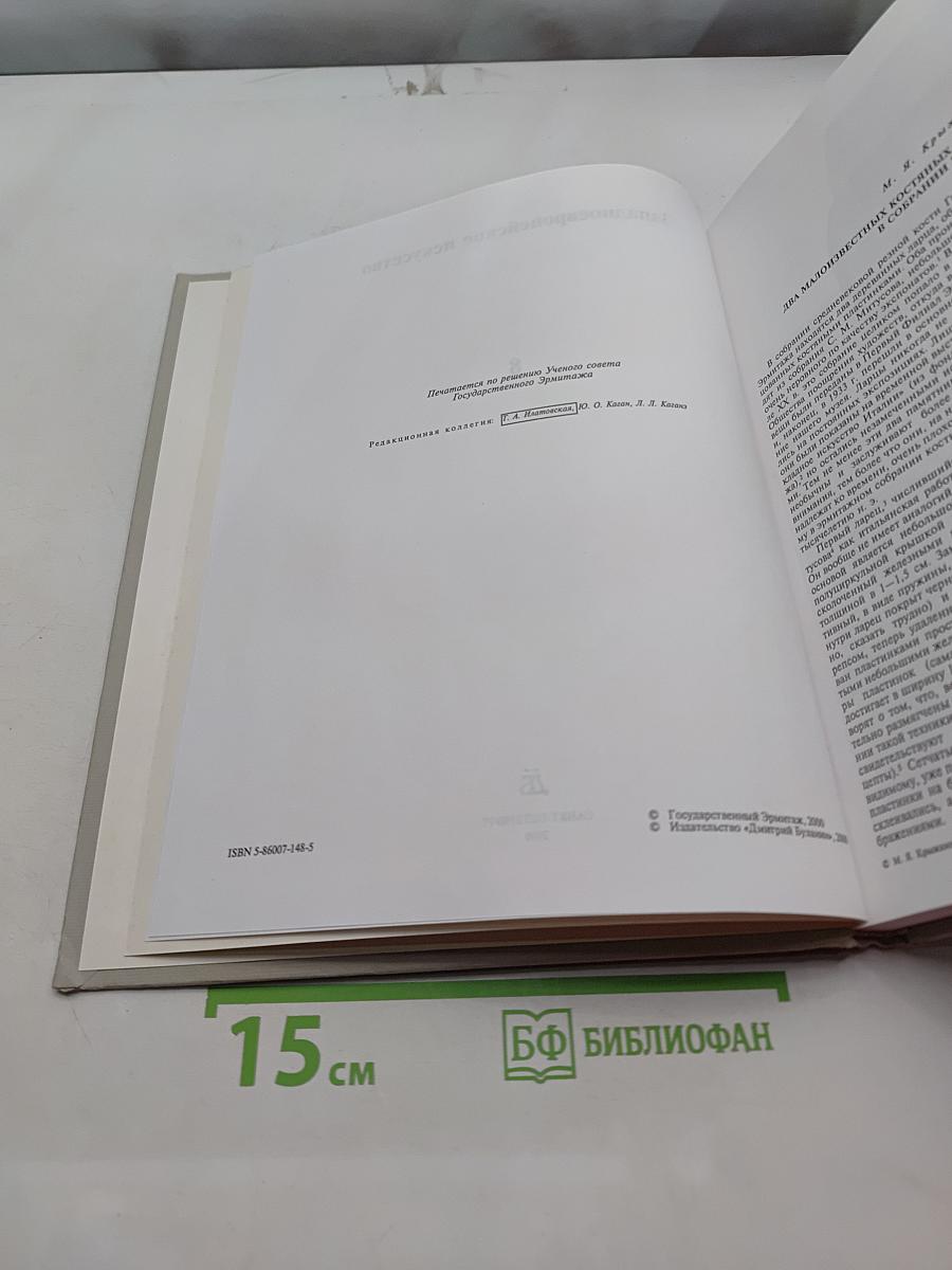 Труды Государственного Эрмитажа. Том XXIX