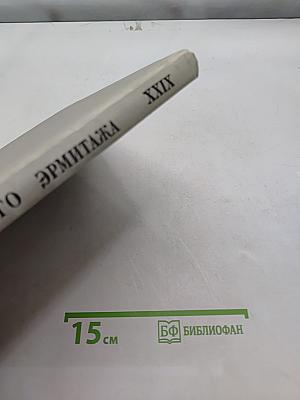 Труды Государственного Эрмитажа. Том XXIX