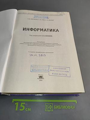 Информатика. Учебное пособие
