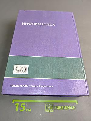 Информатика. Учебное пособие