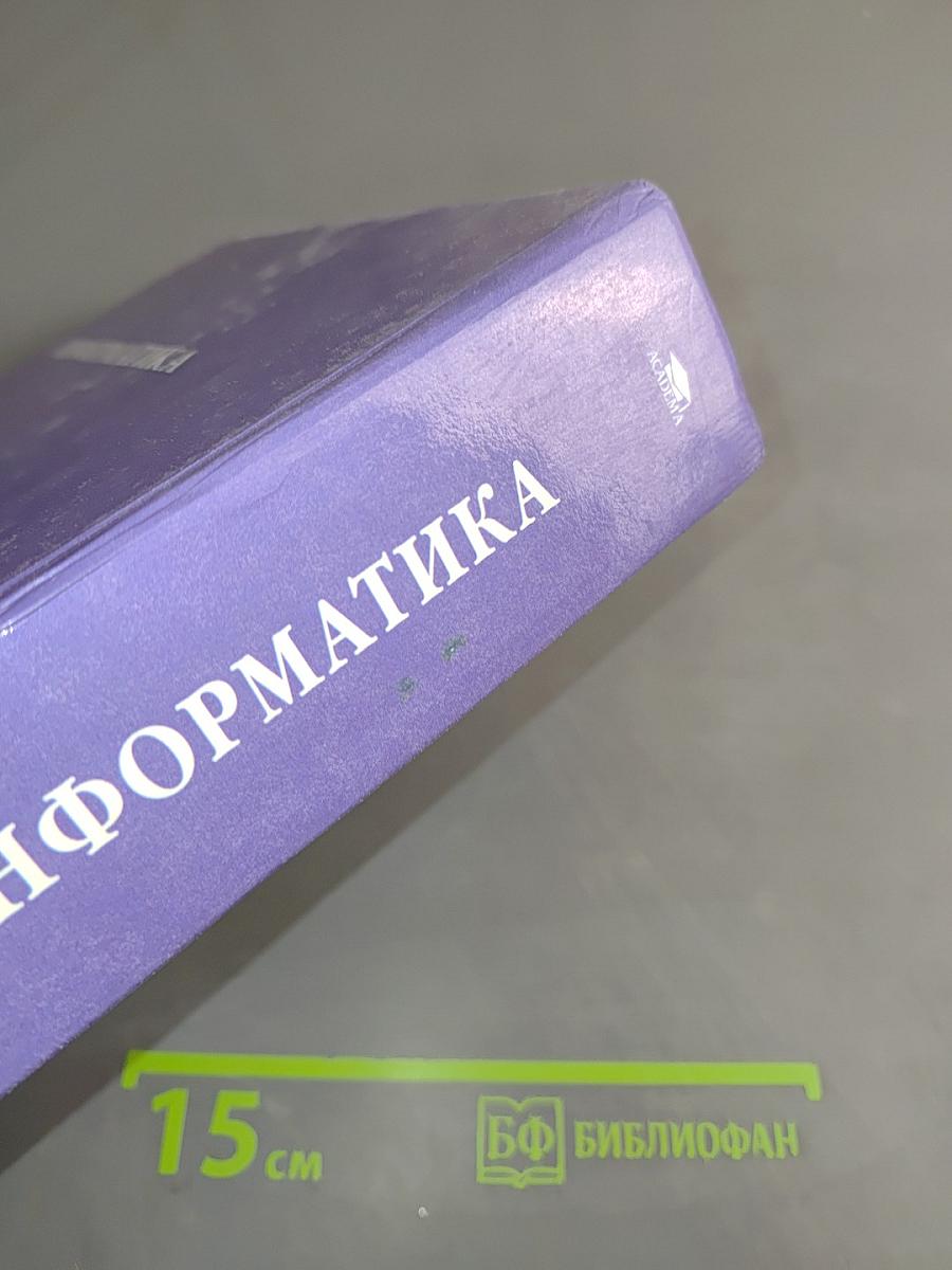 Информатика. Учебное пособие