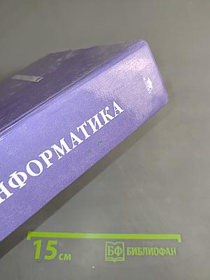 Информатика. Учебное пособие