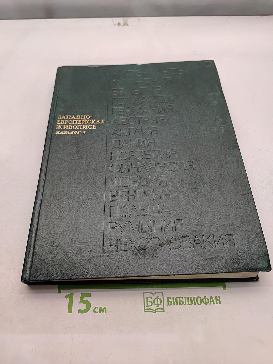 Западно-европейская живопись. Каталог 2