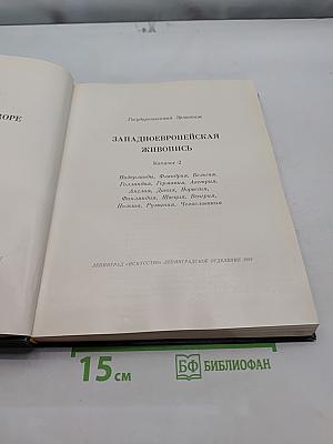 Западно-европейская живопись. Каталог 2