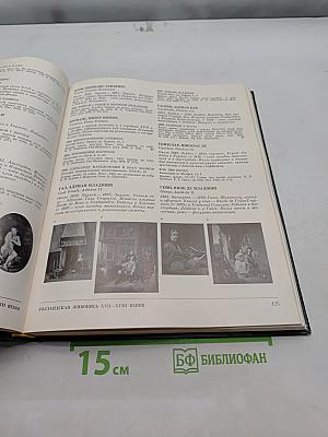 Западно-европейская живопись. Каталог 2