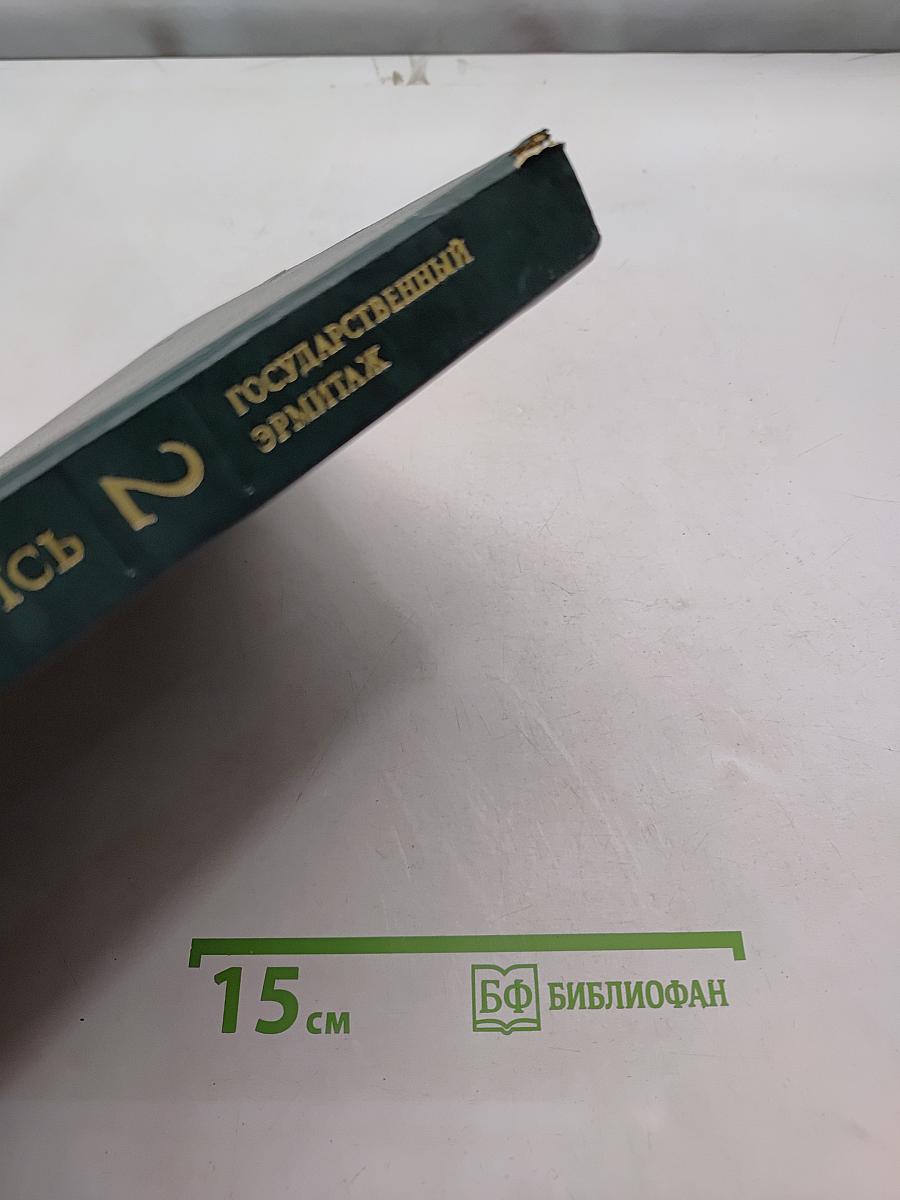 Западно-европейская живопись. Каталог 2