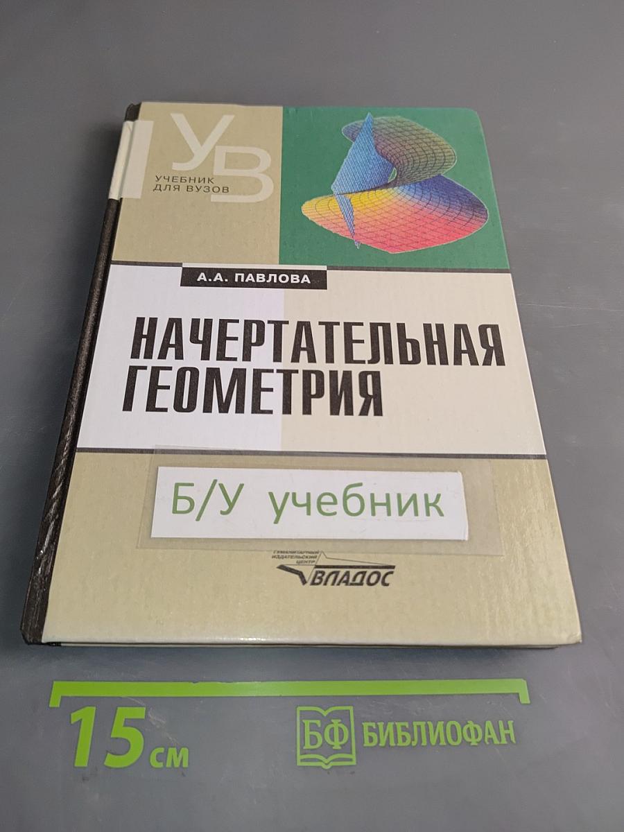 Начертательная геометрия