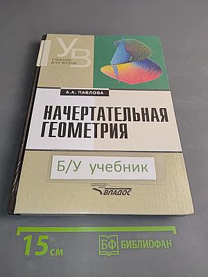 Начертательная геометрия