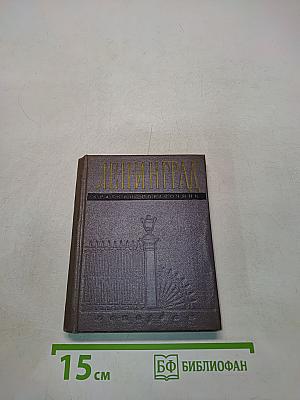 Ленинград: Краткий справочник