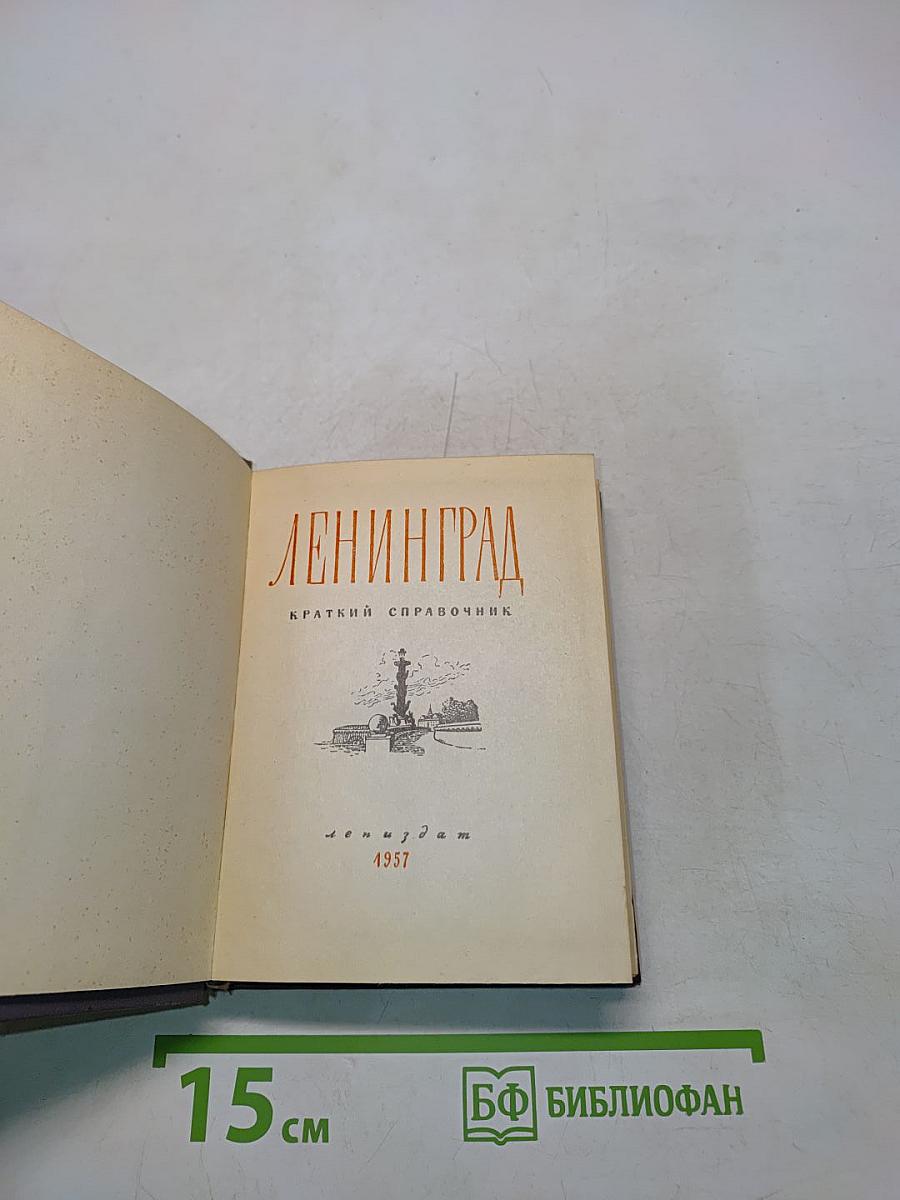 Ленинград: Краткий справочник