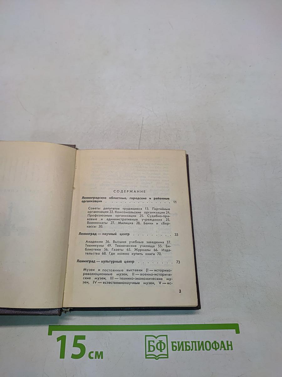 Ленинград: Краткий справочник