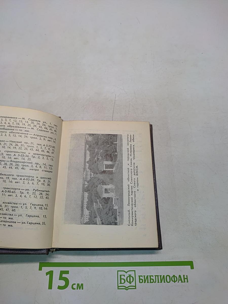 Ленинград: Краткий справочник