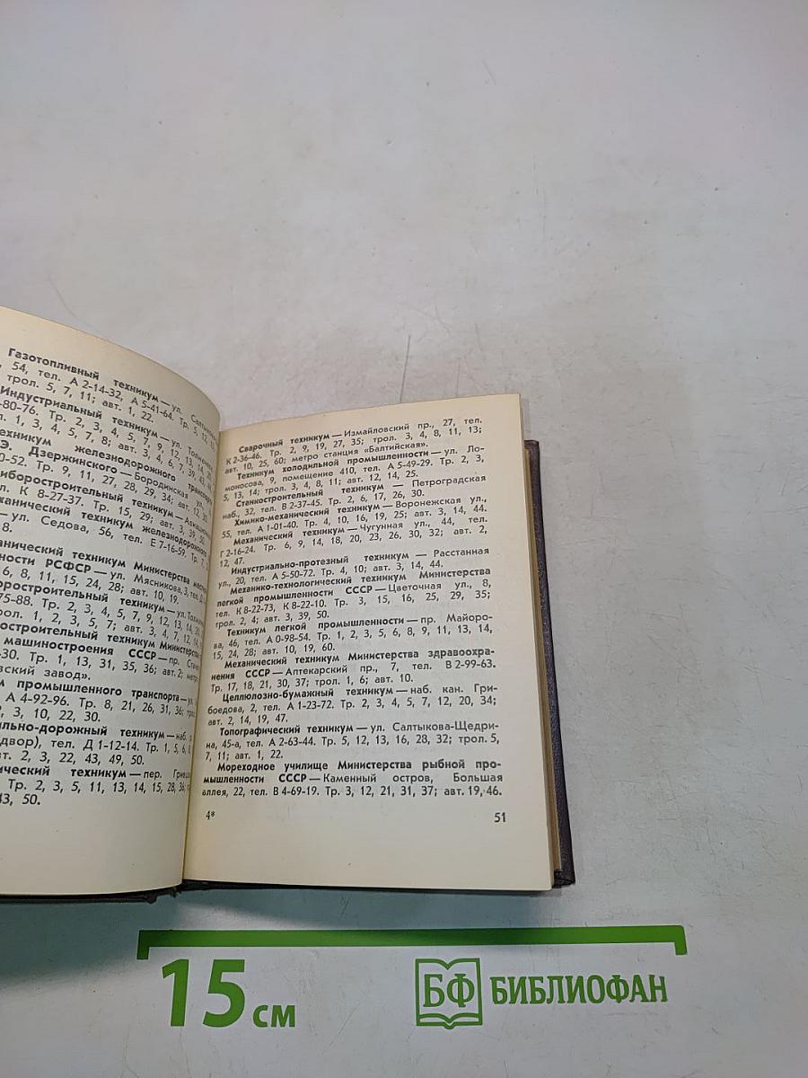 Ленинград: Краткий справочник
