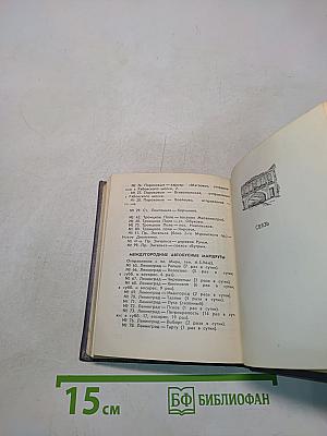 Ленинград: Краткий справочник