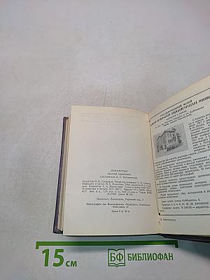 Ленинград: Краткий справочник