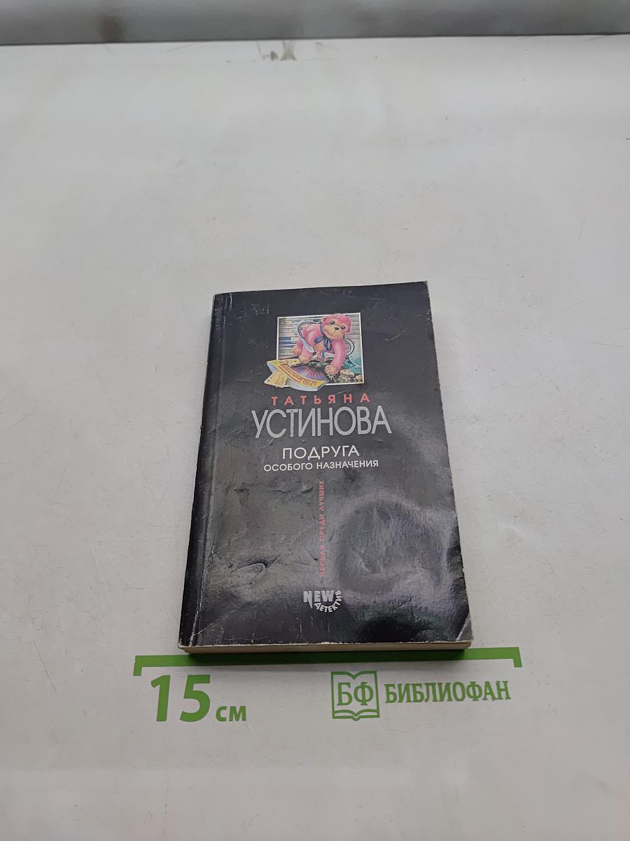 Подруга особого назначения