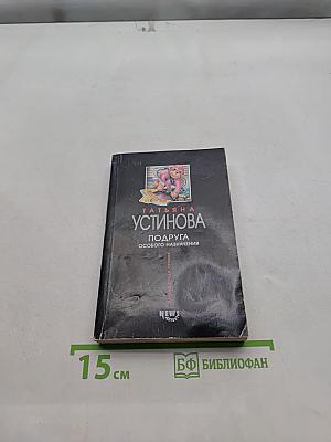 Подруга особого назначения