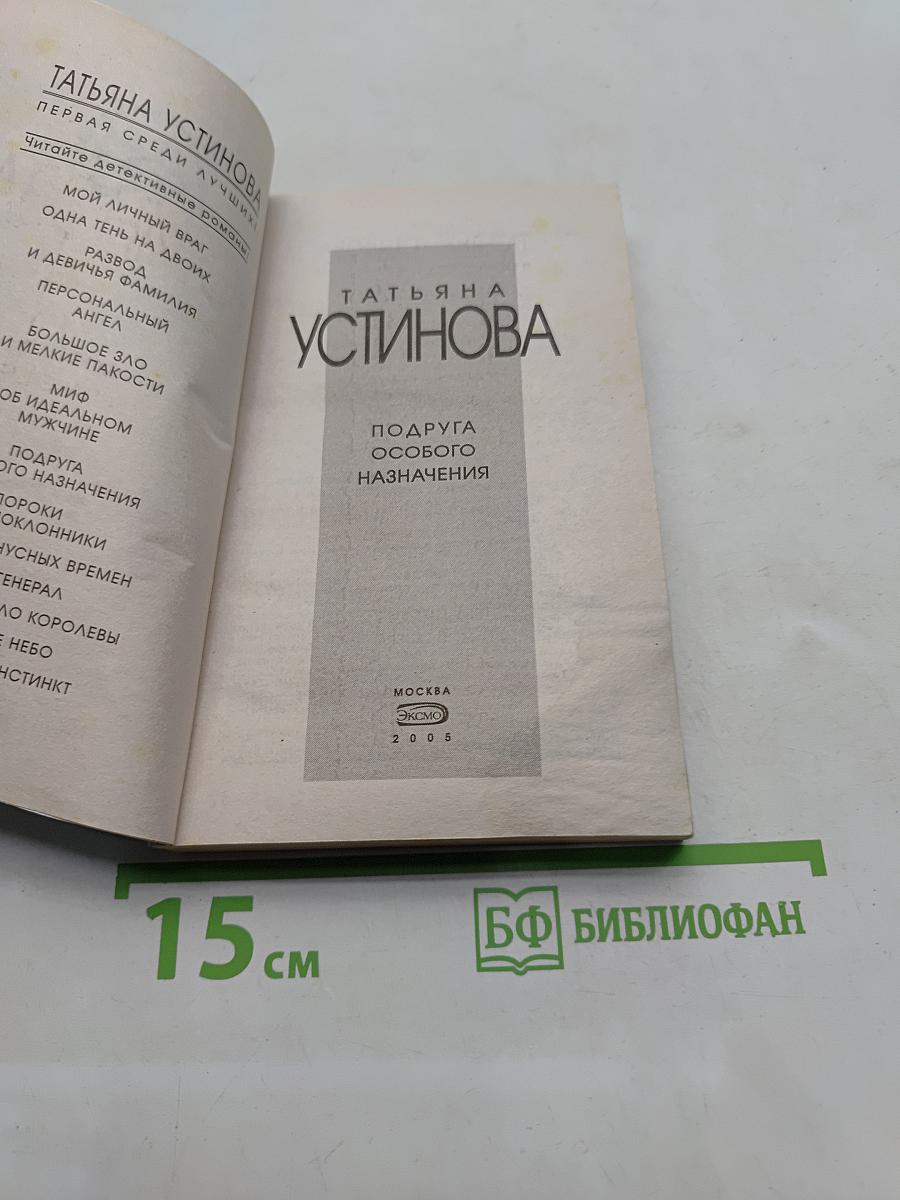 Подруга особого назначения