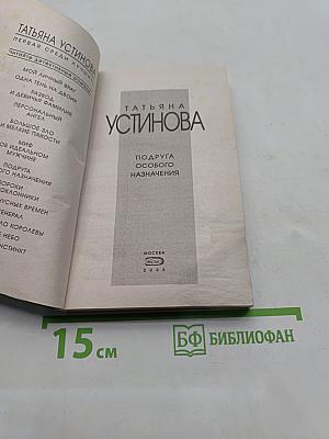 Подруга особого назначения