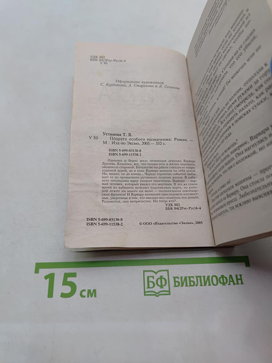 Подруга особого назначения