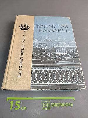 Почему так названы?