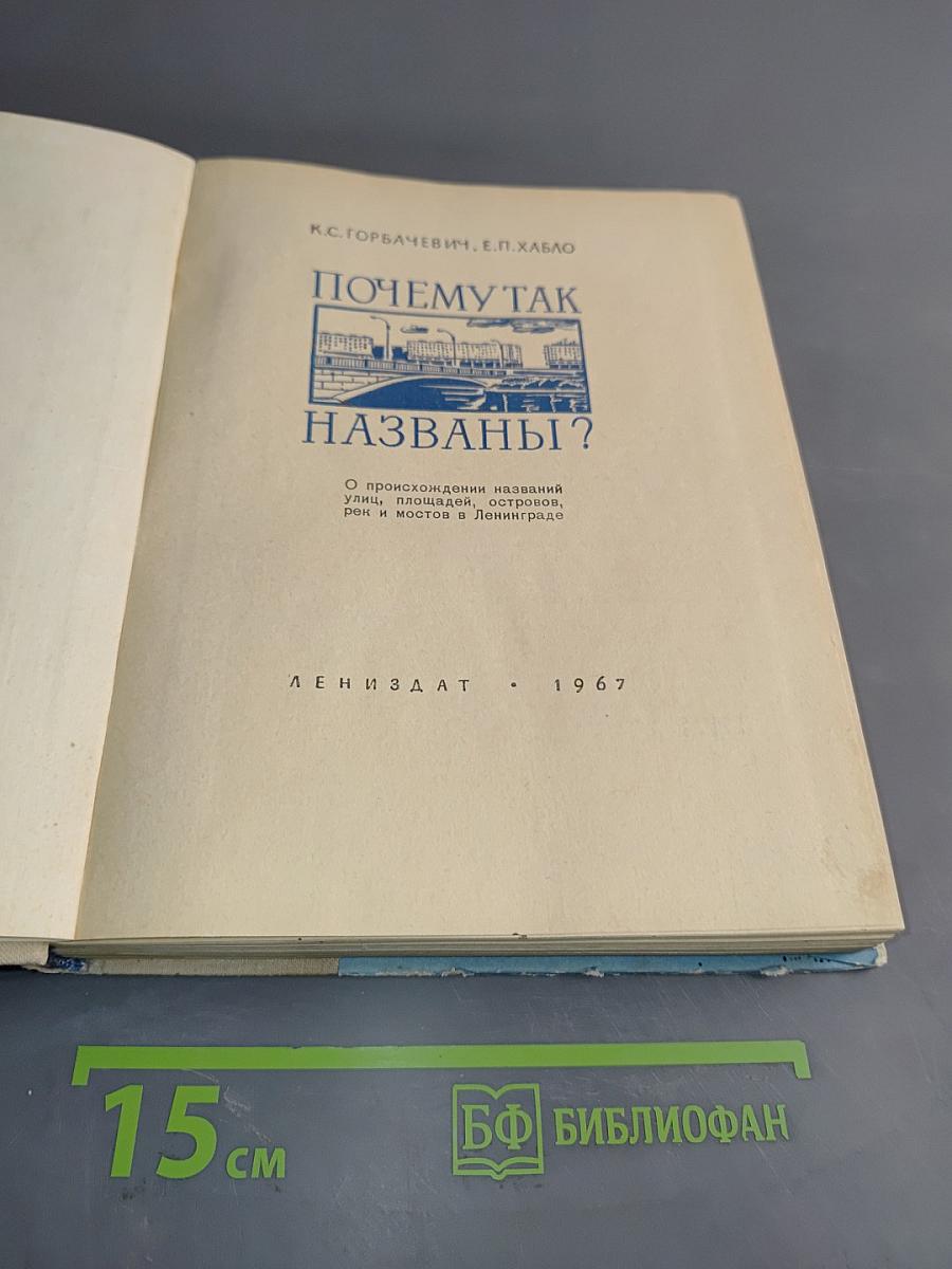 Почему так названы?