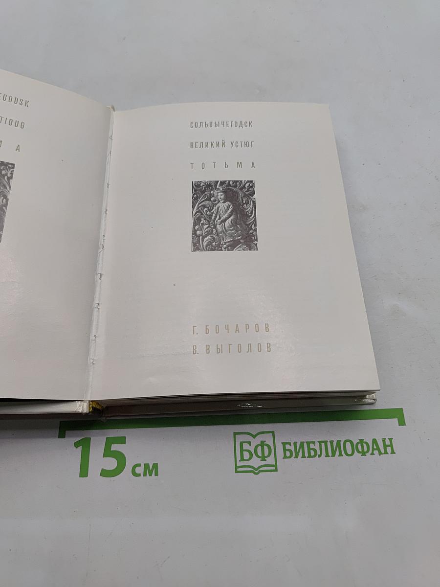 Сольвычегодск. Великий Устюг. Тотьма
