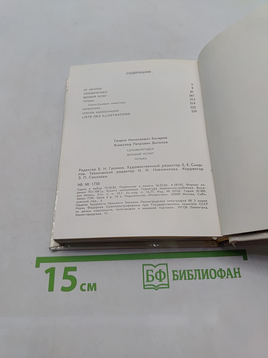 Сольвычегодск. Великий Устюг. Тотьма